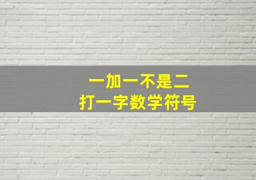 一加一不是二打一字数学符号