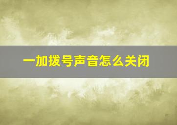 一加拨号声音怎么关闭