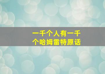 一千个人有一千个哈姆雷特原话