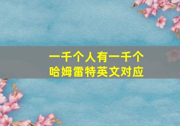 一千个人有一千个哈姆雷特英文对应