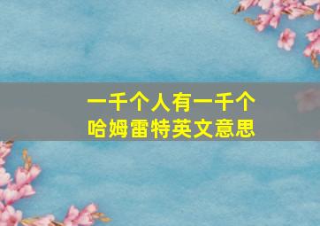 一千个人有一千个哈姆雷特英文意思