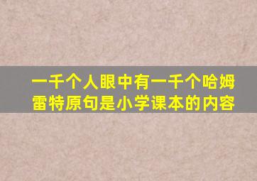 一千个人眼中有一千个哈姆雷特原句是小学课本的内容