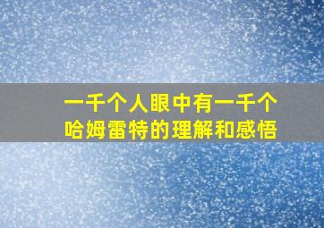 一千个人眼中有一千个哈姆雷特的理解和感悟