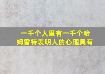 一千个人里有一千个哈姆雷特表明人的心理具有