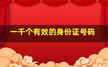 一千个有效的身份证号码