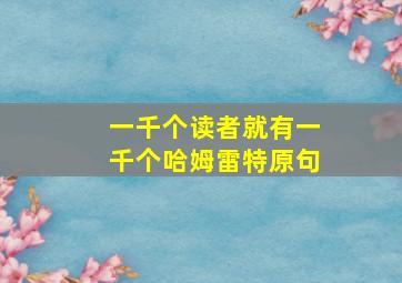 一千个读者就有一千个哈姆雷特原句