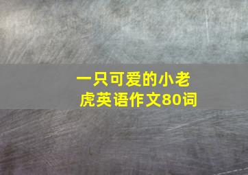 一只可爱的小老虎英语作文80词