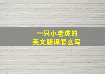 一只小老虎的英文翻译怎么写