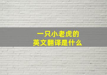 一只小老虎的英文翻译是什么