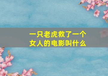 一只老虎救了一个女人的电影叫什么