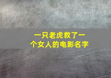 一只老虎救了一个女人的电影名字