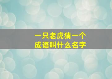 一只老虎猜一个成语叫什么名字