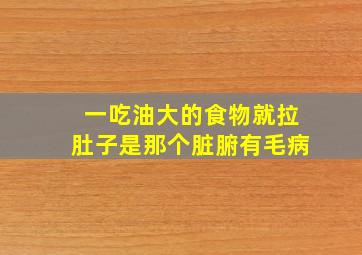 一吃油大的食物就拉肚子是那个脏腑有毛病