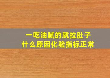 一吃油腻的就拉肚子什么原因化验指标正常