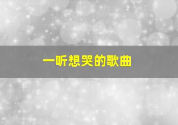 一听想哭的歌曲