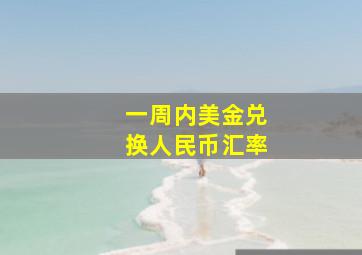 一周内美金兑换人民币汇率