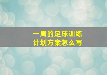 一周的足球训练计划方案怎么写