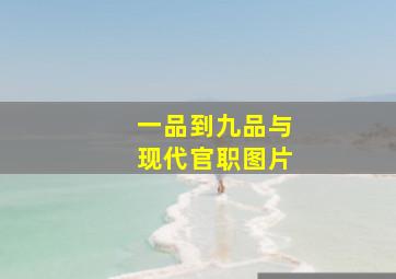 一品到九品与现代官职图片