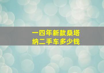 一四年新款桑塔纳二手车多少钱