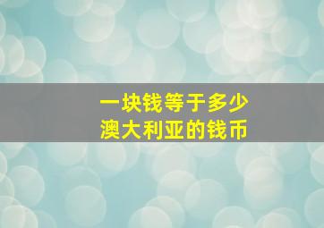 一块钱等于多少澳大利亚的钱币