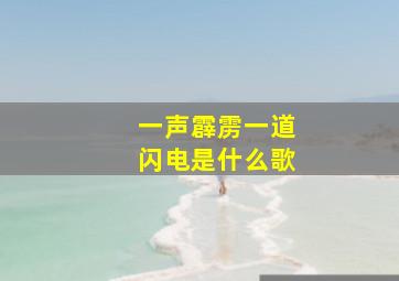 一声霹雳一道闪电是什么歌