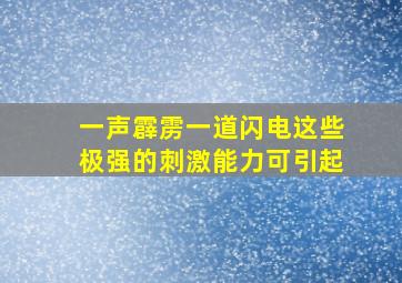 一声霹雳一道闪电这些极强的刺激能力可引起