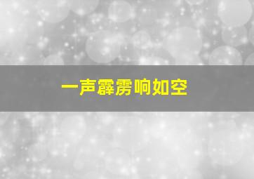 一声霹雳响如空