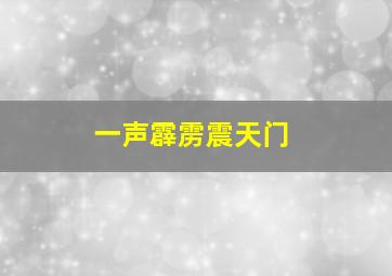 一声霹雳震天门