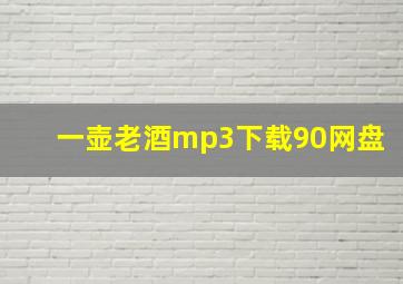 一壶老酒mp3下载90网盘