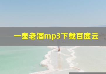 一壶老酒mp3下载百度云