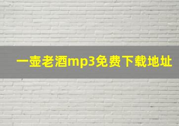 一壶老酒mp3免费下载地址