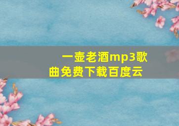 一壶老酒mp3歌曲免费下载百度云