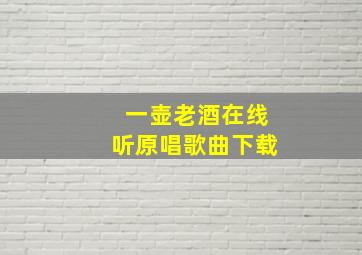 一壶老酒在线听原唱歌曲下载