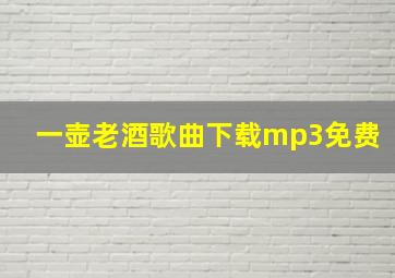 一壶老酒歌曲下载mp3免费