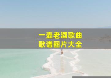 一壶老酒歌曲歌谱图片大全