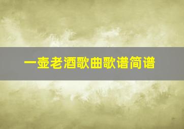 一壶老酒歌曲歌谱简谱