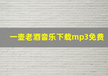 一壶老酒音乐下载mp3免费