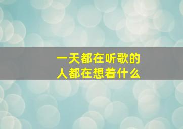 一天都在听歌的人都在想着什么