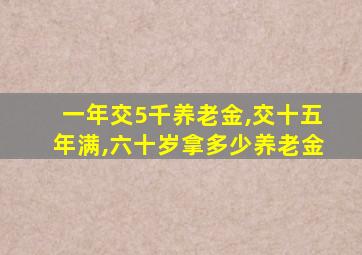 一年交5千养老金,交十五年满,六十岁拿多少养老金