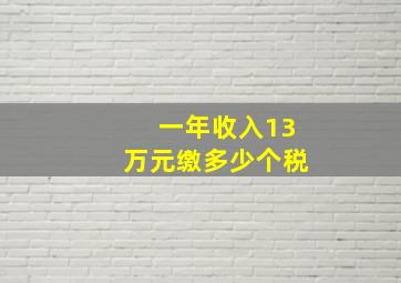 一年收入13万元缴多少个税