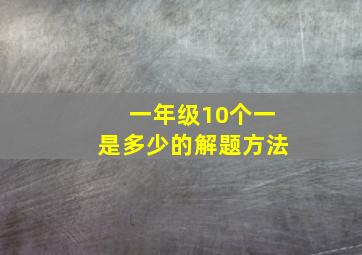 一年级10个一是多少的解题方法