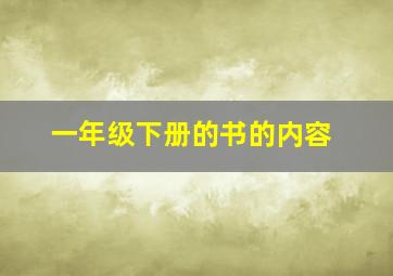 一年级下册的书的内容