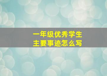 一年级优秀学生主要事迹怎么写