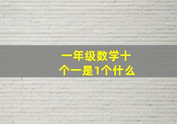 一年级数学十个一是1个什么