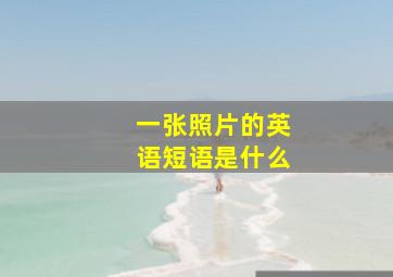 一张照片的英语短语是什么