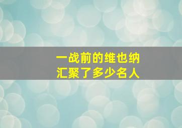 一战前的维也纳汇聚了多少名人