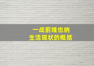 一战前维也纳生活现状的概括