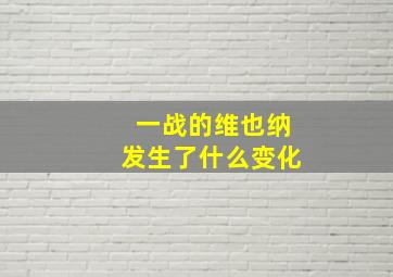 一战的维也纳发生了什么变化