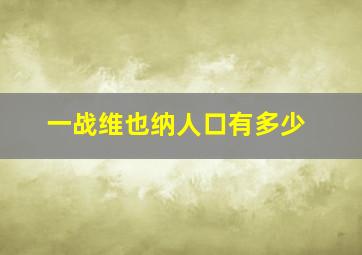 一战维也纳人口有多少