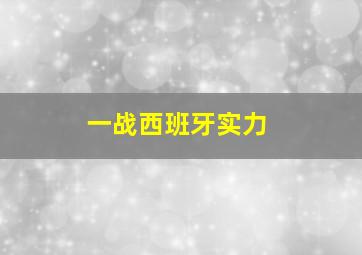 一战西班牙实力